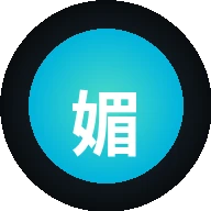 媚黑
